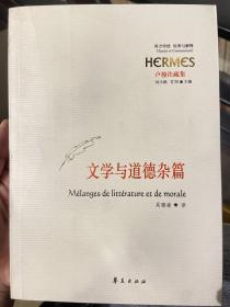 文学与道德杂篇