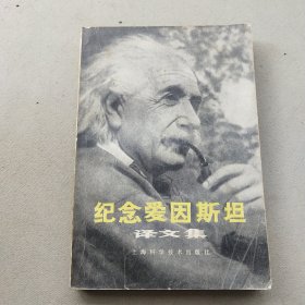 纪念爱因斯坦译文集