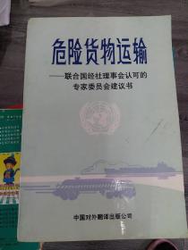 危險貨物運輸:聯(lián)合國經(jīng)社理事會認可的專家委員會建議書（大32開A220701）