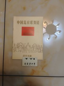 中国北京歌舞团访日公演节目单