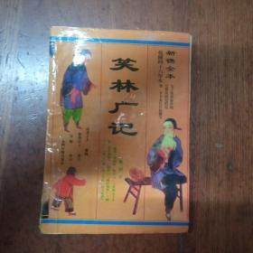 笑林广记
