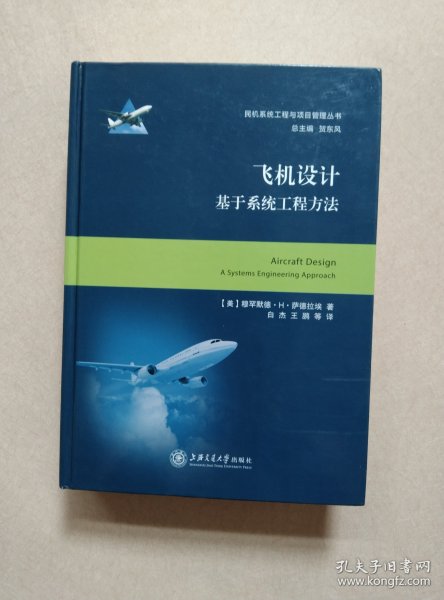 飞机设计——基于系统工程方法  大飞机出版工程