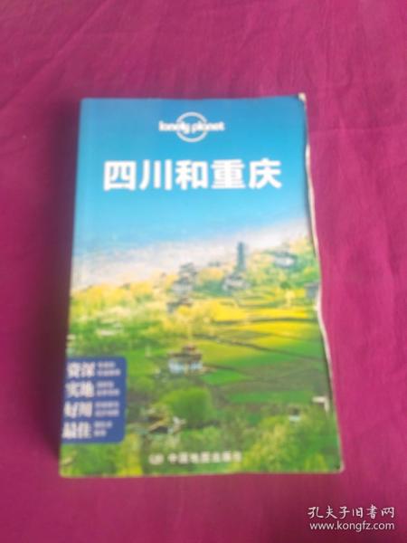 Lonely Planet:四川和重庆(2013年全新版)