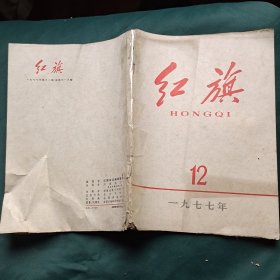 红旗 1977年第12期