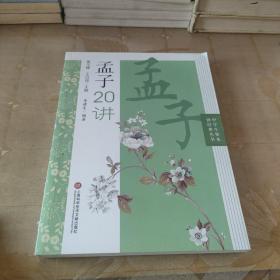 孟子20讲（中学生整本读经典丛书）