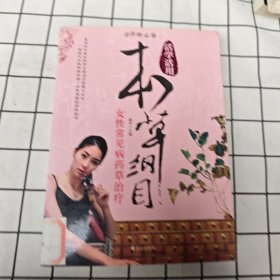 女性常见病药草治疗/活学活用本草纲目