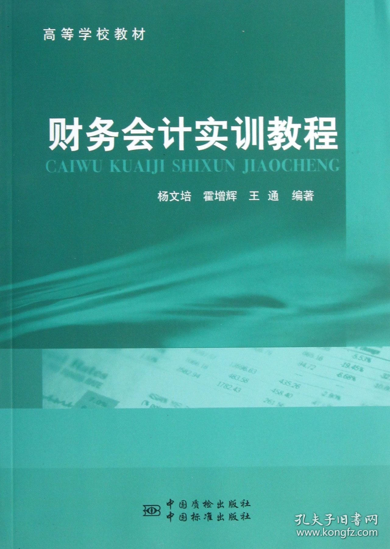 财务会计实训教程(高等学校教材) 9787502637941 杨文培//霍增辉//王通 中国计量