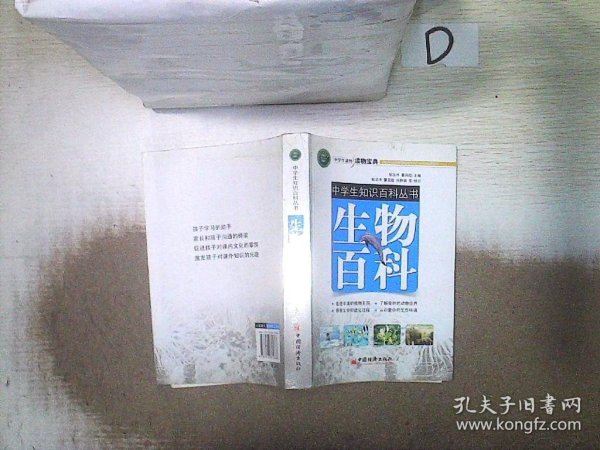 中学生知识百科丛书：生物百科