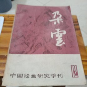 朵雲：中国绘画研究季刊（12）