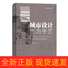 城市设计作为手艺/建筑新视界