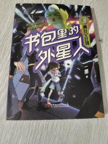 书包里的外星人(3疯狂宅计划)