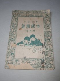 初级小学算术课本第四册