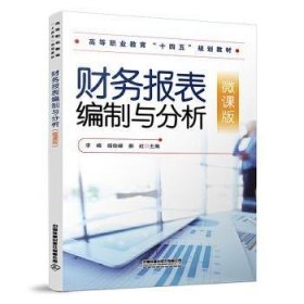 财务报表编制与分析（微课版）