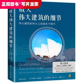 放大伟大建筑的细节（伟大建筑的伟大之处就在于细节。17个国家，50座传世建筑，158个伟大细节，带你发现伟大建筑的伟大细节。）