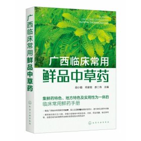 广西临床常用鲜品中草药