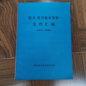 图书、期刊版权保护文件汇编