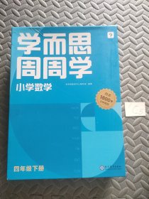 学而思周周学小学数学四年级下册全国通用版 包含20册主书+答案解析册+1800分钟视频解析 每学期一盒校内提高 清北教师领衔阶段总结高频互动 全真还原课堂 4年级