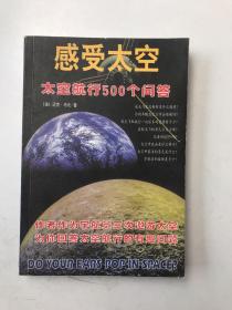 感受太空-太空航行500个问答