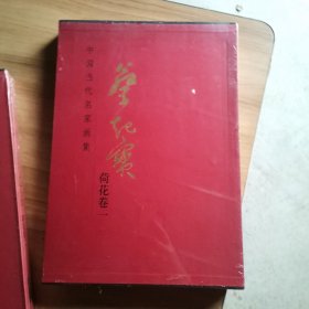 中国当代名家画集蔡起宝（荷花卷一）【全新未开封】