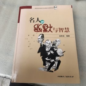 名人的幽默与智慧