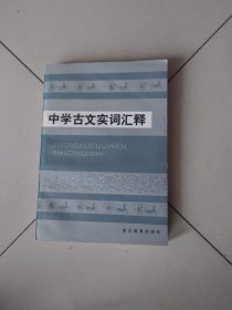 中学古文实词汇释