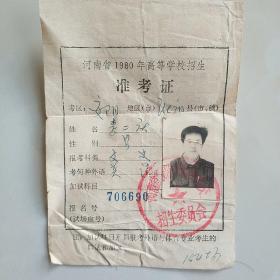 河南省1980年高等学校招生准考证