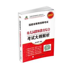 福建省教师招聘考试幼儿园教师教育综合考试大纲解析. 2018福建省教师招聘考试辅导丛书