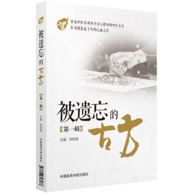 正版包邮 被遗忘的古方（第1辑） 钟相根 中国医药科技出版社