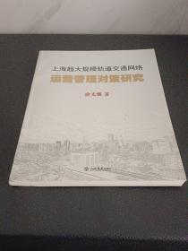 上海超大规模轨道交通网络运营管理对策研究