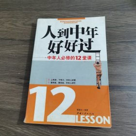 人到中年好好过:中年人必修的12堂课