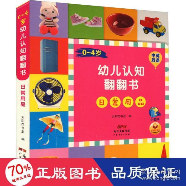 0-4岁幼儿认知翻翻书·日常用品