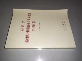 习近平新时代中国特色社会主义思想学习问答