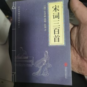 中华国学经典精粹·诗词文论必读本：宋词三百首