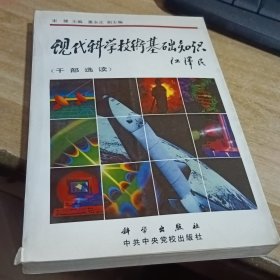 现代科学技术基础知识:干部选读