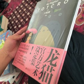 龙猫官方艺术设定集（吉卜力正版授权，宫崎骏代表作品，收录数百张珍贵原画，宫崎骏、男鹿和雄、久石让等人真诚分享创作理念）