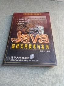 Java 编程实用技术与案例