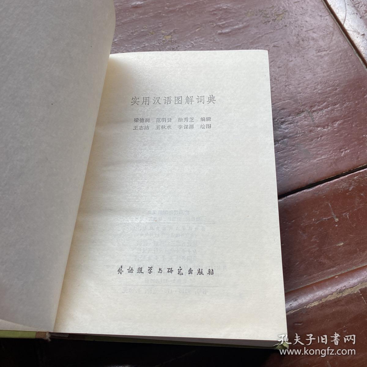 实用汉语图解词典