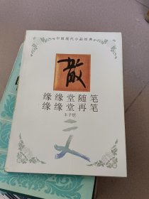 缘缘堂随笔缘缘堂再笔