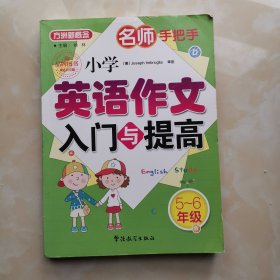 名师手把手 小学英语作文入门与提高（五至六年级）