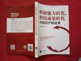 科研能力转化、科技成果转化与知识产权运用