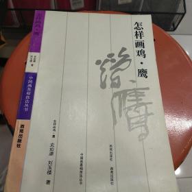 怎样画鸡·鹰
