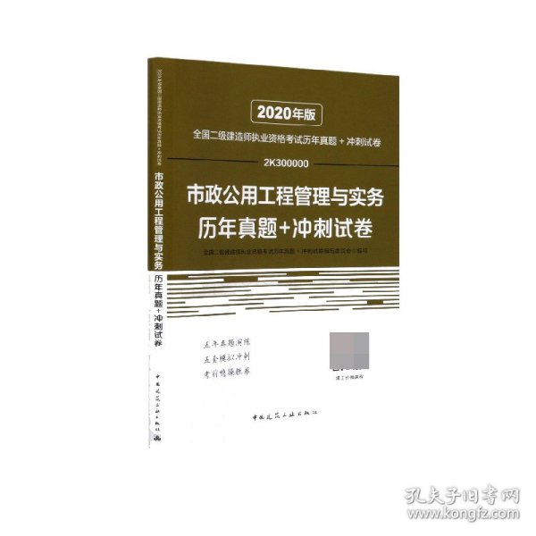 2020年版全国二级建造师执业资格考试市政公用工程管理与实务历年真题+冲刺试卷