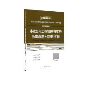 2020年版全国二级建造师执业资格考试市政公用工程管理与实务历年真题+冲刺试卷