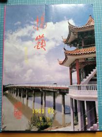 揭岭（揭西）1993.秋