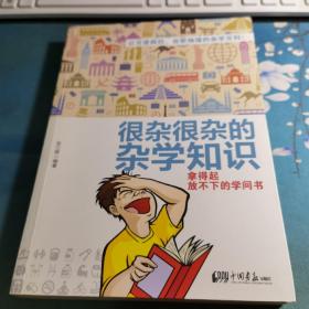 很杂很杂的杂学知识：拿得起放不下的学问书