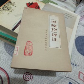 《瘟疫论》评注 【1977年一版一印 32开 】