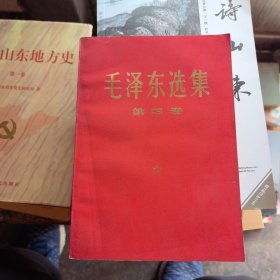 毛泽东选集，第四卷，红封面
