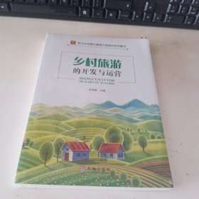 乡村旅游的开发与运营【全新未拆封】