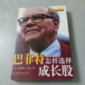 巴菲特怎样选择成长股 【2002年1版1印】