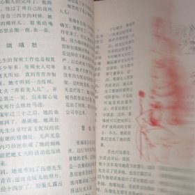 生活与科学 1980年第2期（自然旧泛黄 品相看图自鉴免争议）